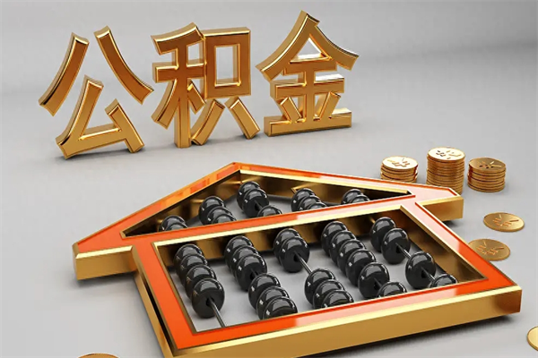 沧州下一份工作没有公积金怎么办（新工作没有公积金 公积金账户怎么办）
