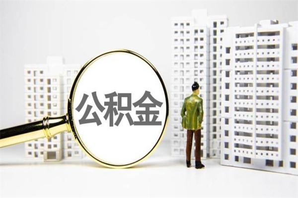 沧州离职后能立刻取公积金吗（离职可以立马提取公积金吗）