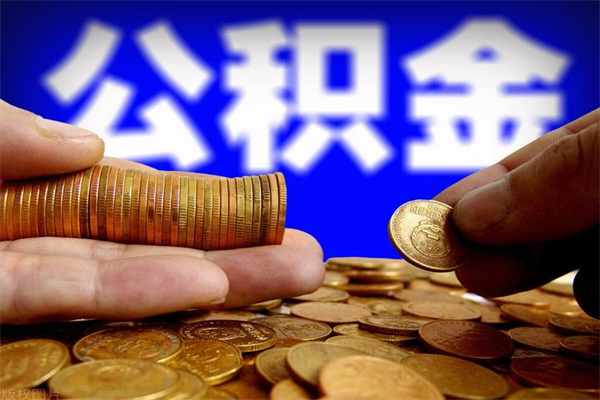 沧州名下有房如何提取公积金（名下有房提取公积金的流程）