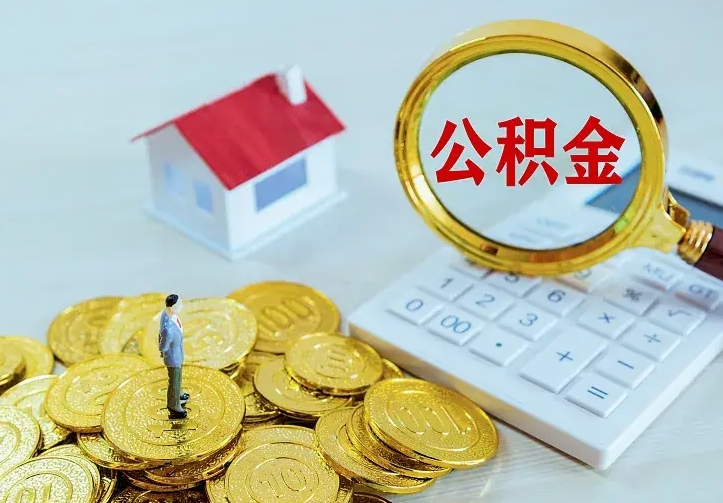 沧州公积金怎么退出来在哪里退（怎样退公积金）